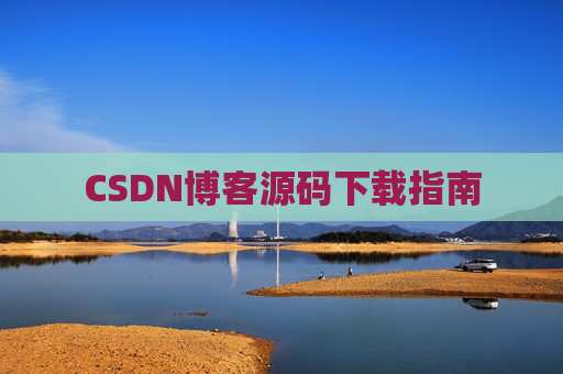 CSDN博客源码下载指南
