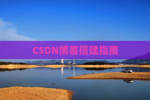 CSDN博客搭建指南