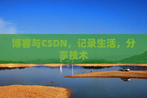 博客与CSDN，记录生活，分享技术
