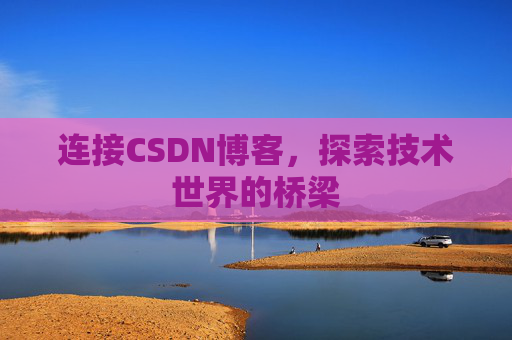 连接CSDN博客，探索技术世界的桥梁