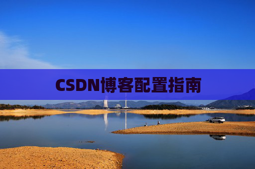 CSDN博客配置指南