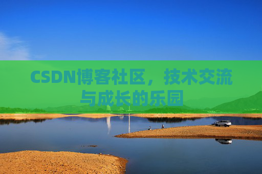 CSDN博客社区，技术交流与成长的乐园