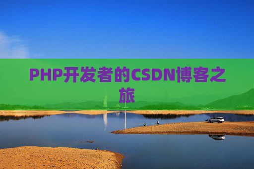 PHP开发者的CSDN博客之旅