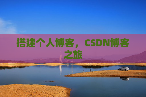 搭建个人博客，CSDN博客之旅