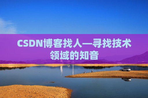 CSDN博客找人—寻找技术领域的知音