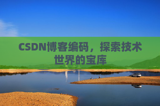 CSDN博客编码，探索技术世界的宝库
