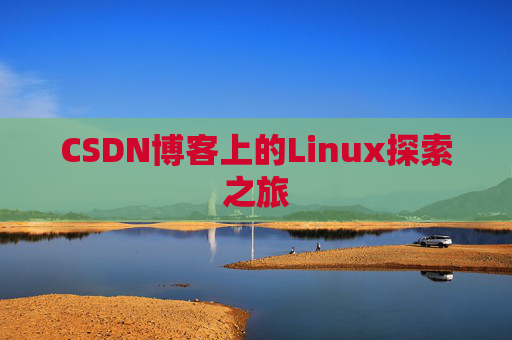 CSDN博客上的Linux探索之旅